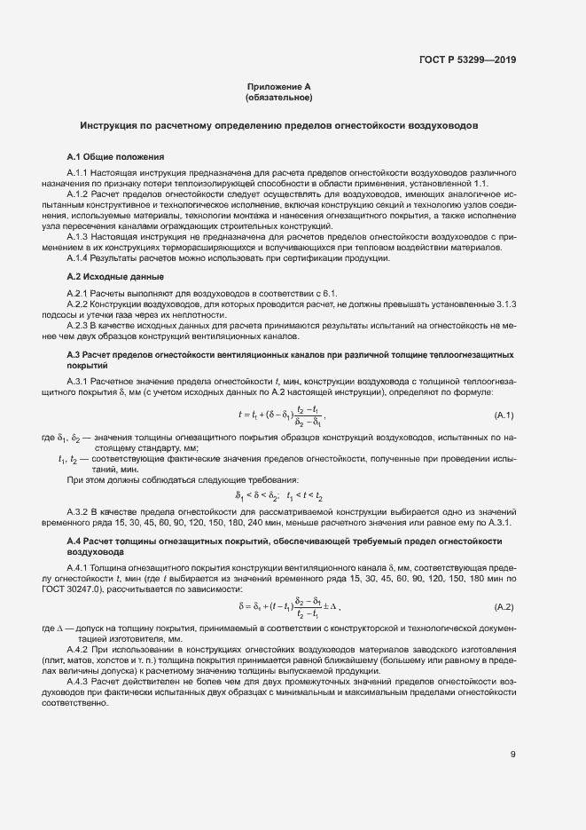 Страница 12 ГОСТ Р 53299-2019