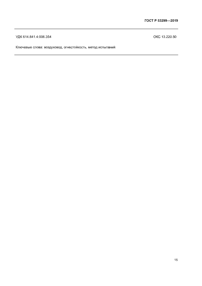 Страница 18 ГОСТ Р 53299-2019
