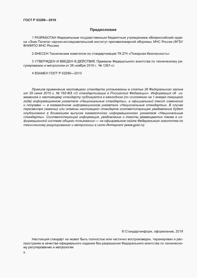 Страница 2 ГОСТ Р 53299-2019