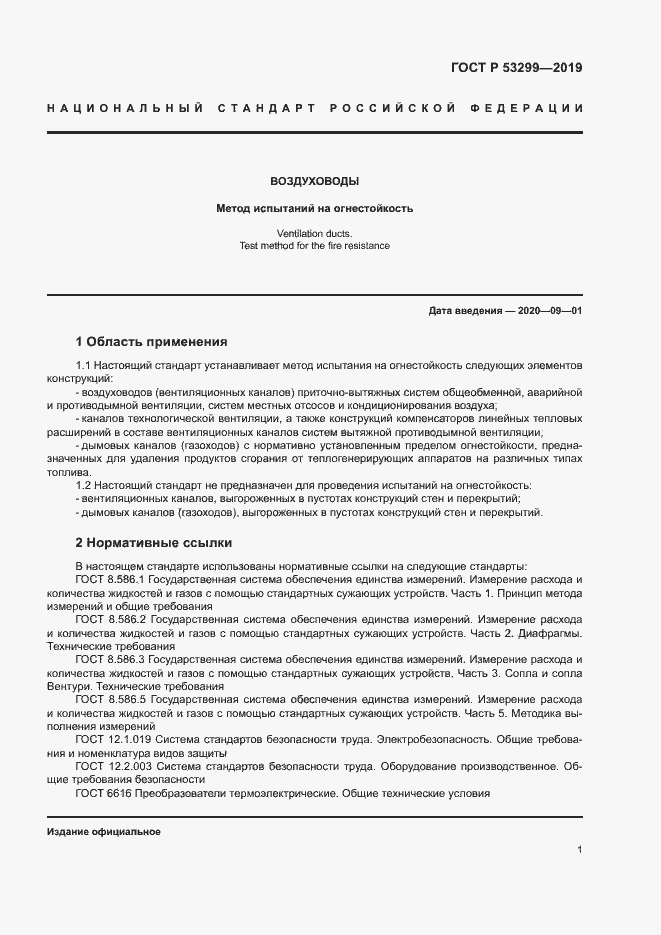 Страница 4 ГОСТ Р 53299-2019