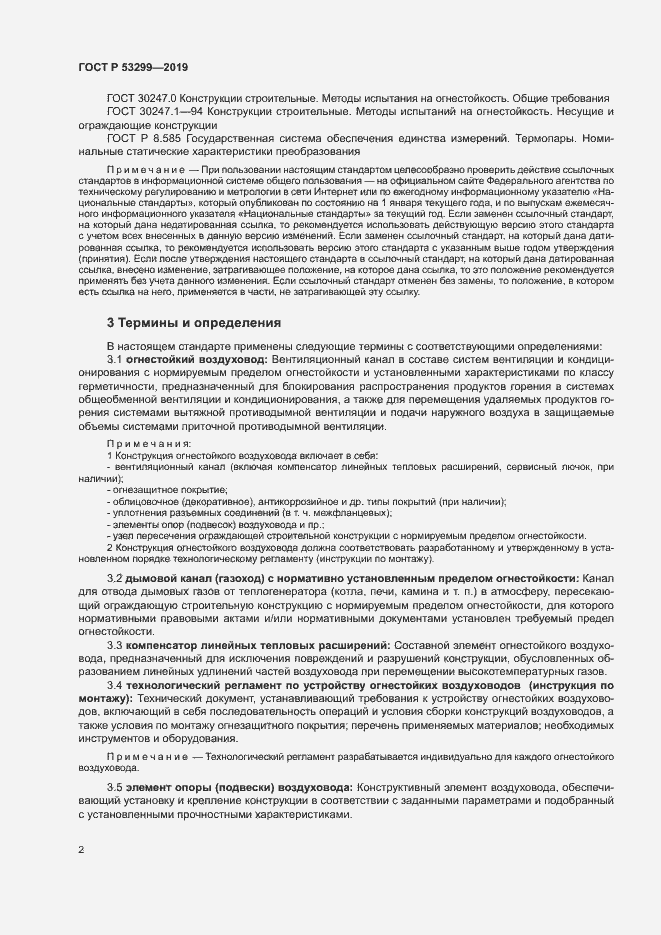 Страница 5 ГОСТ Р 53299-2019