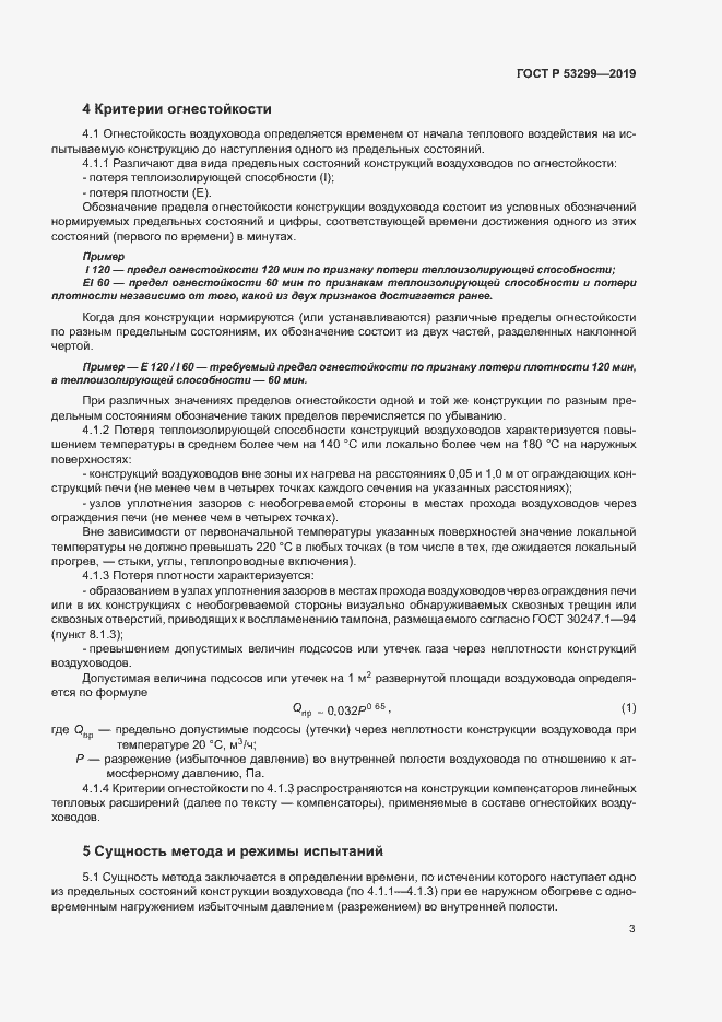 Страница 6 ГОСТ Р 53299-2019