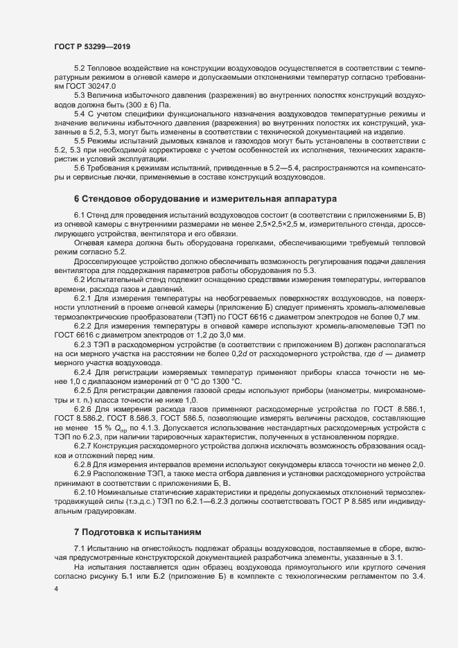 Страница 7 ГОСТ Р 53299-2019