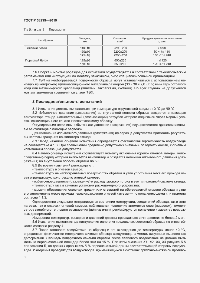 Страница 9 ГОСТ Р 53299-2019