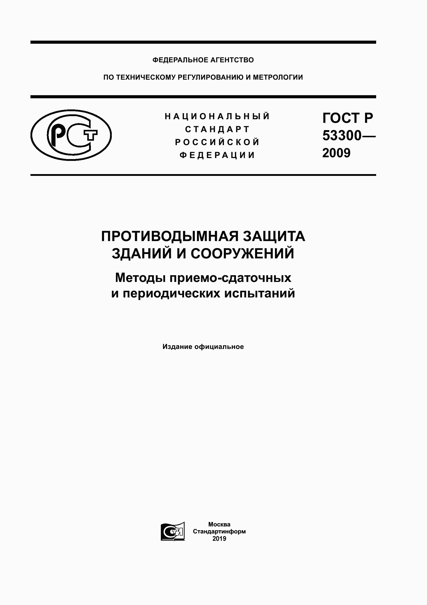 Страница 1 ГОСТ Р 53300-2009