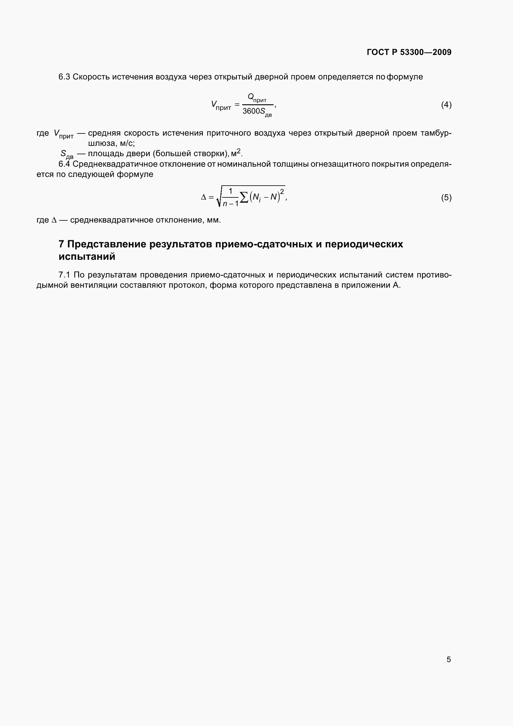 Страница 10 ГОСТ Р 53300-2009