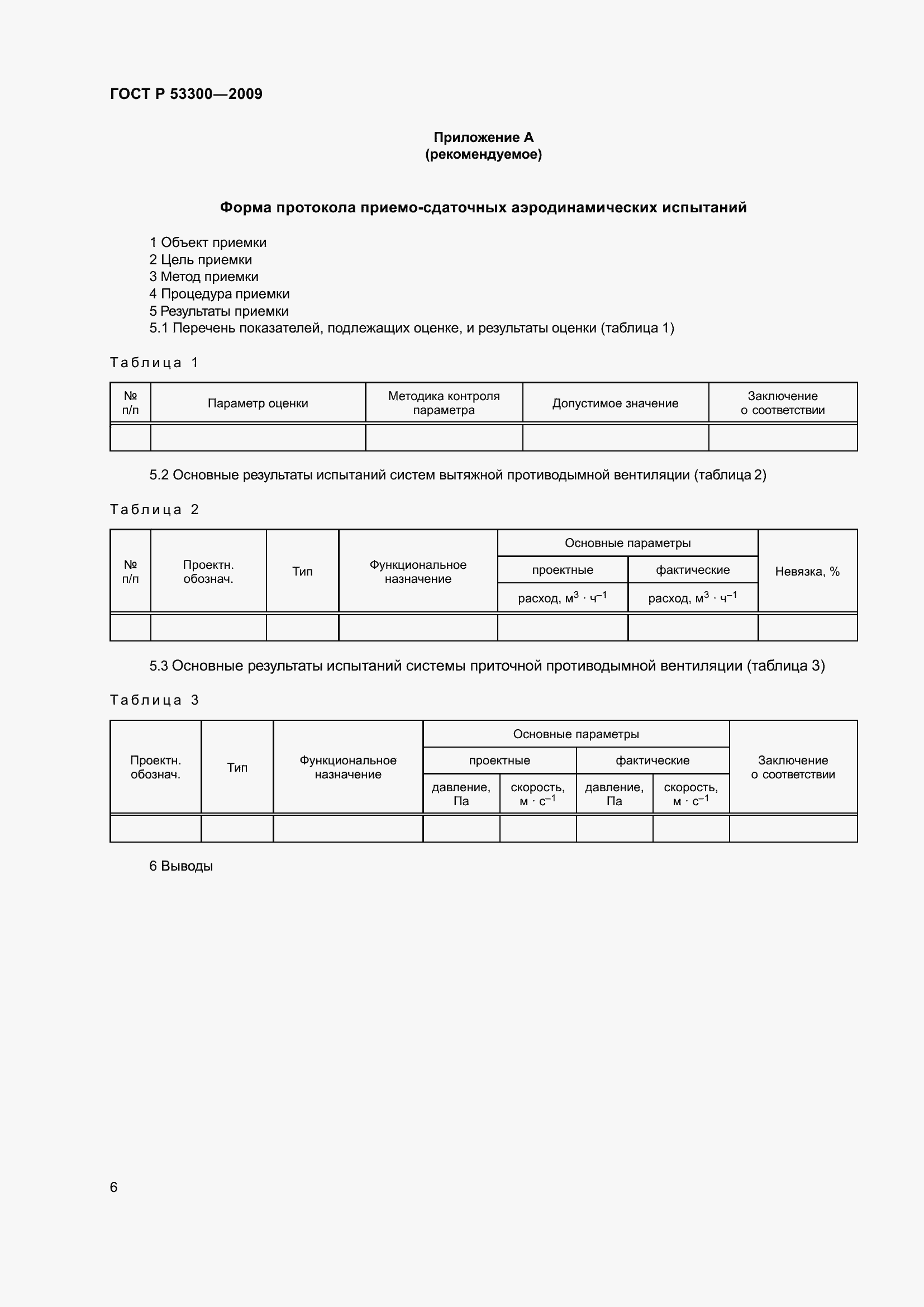 Страница 11 ГОСТ Р 53300-2009