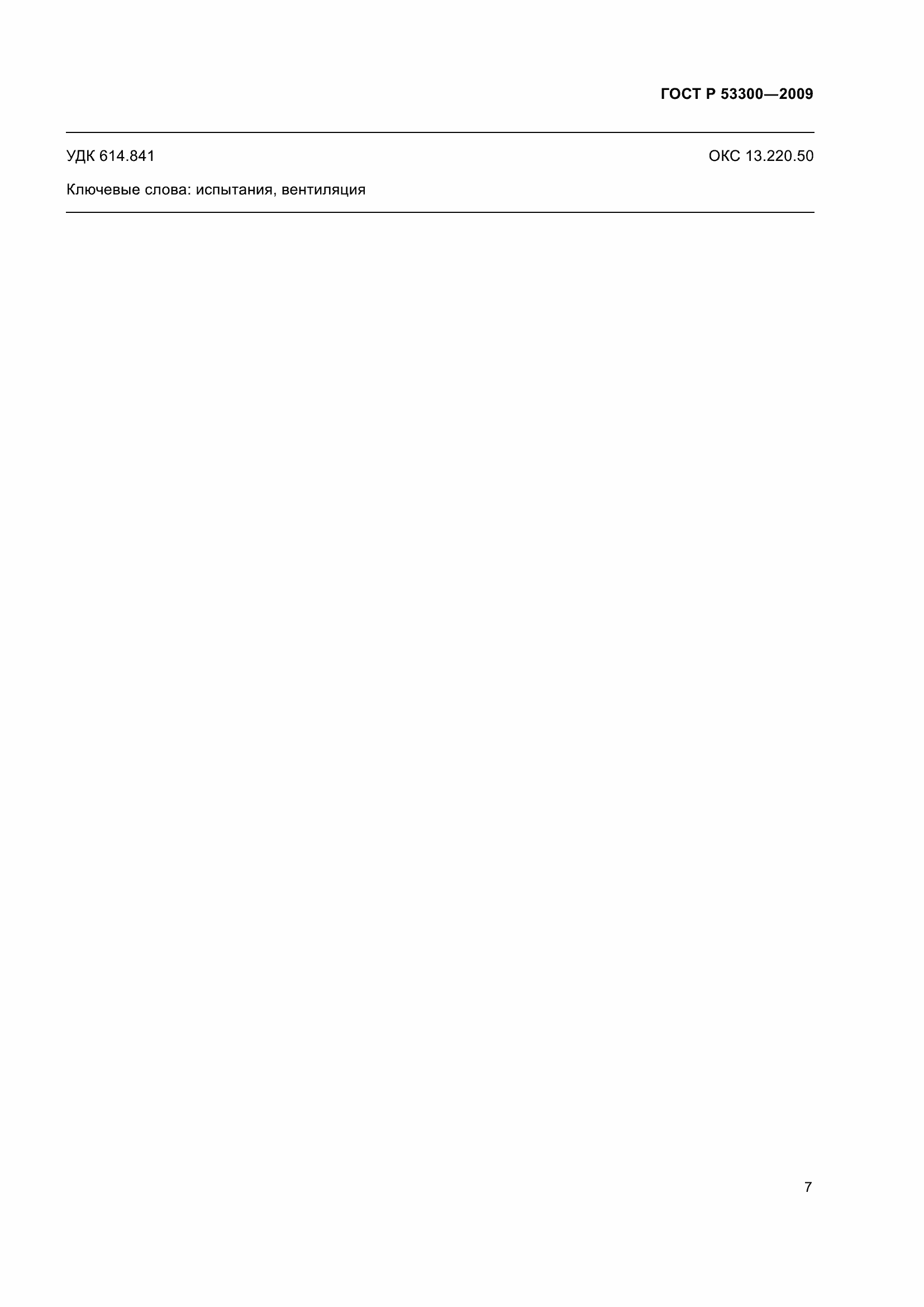 Страница 12 ГОСТ Р 53300-2009