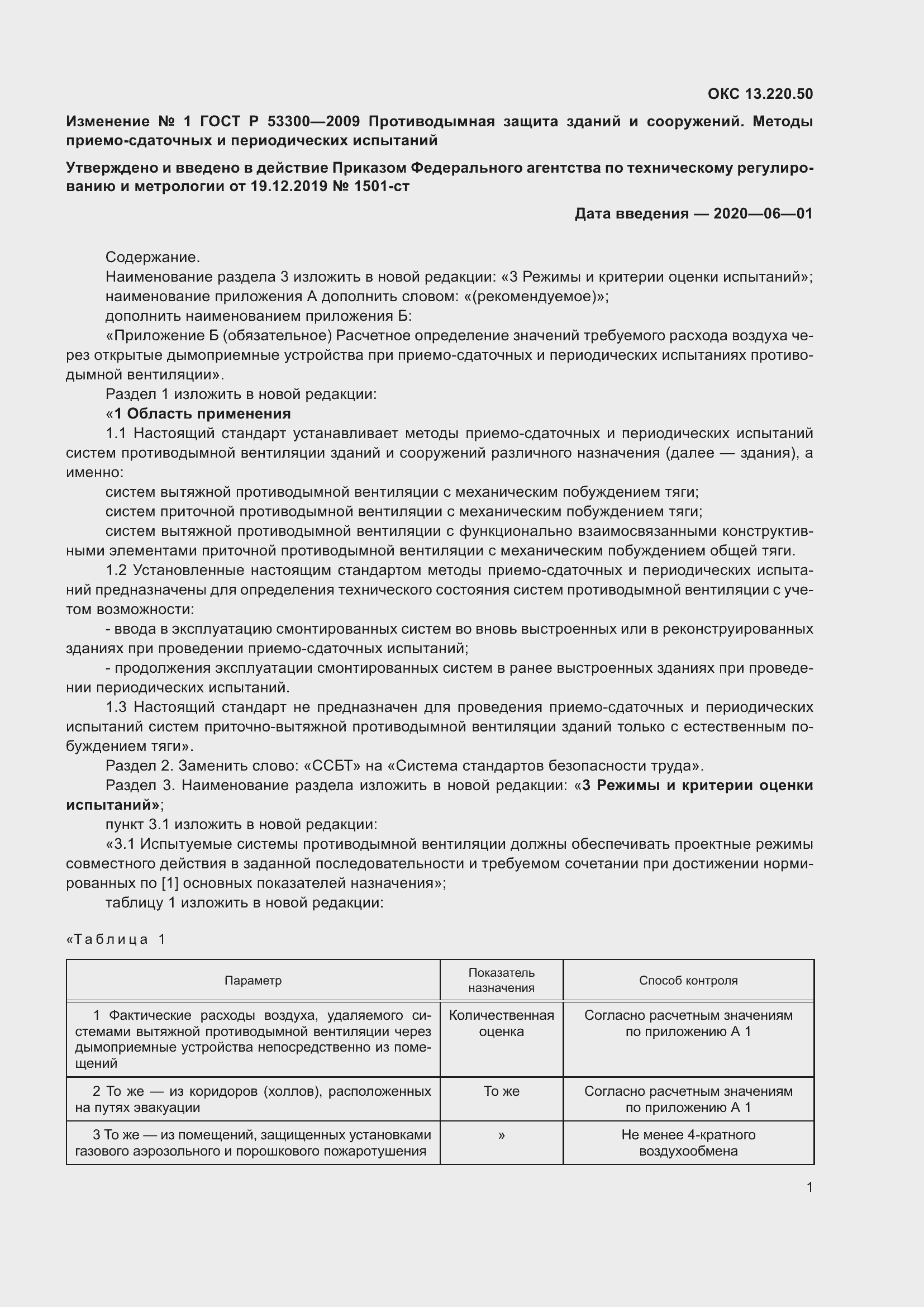 Страница 14 ГОСТ Р 53300-2009