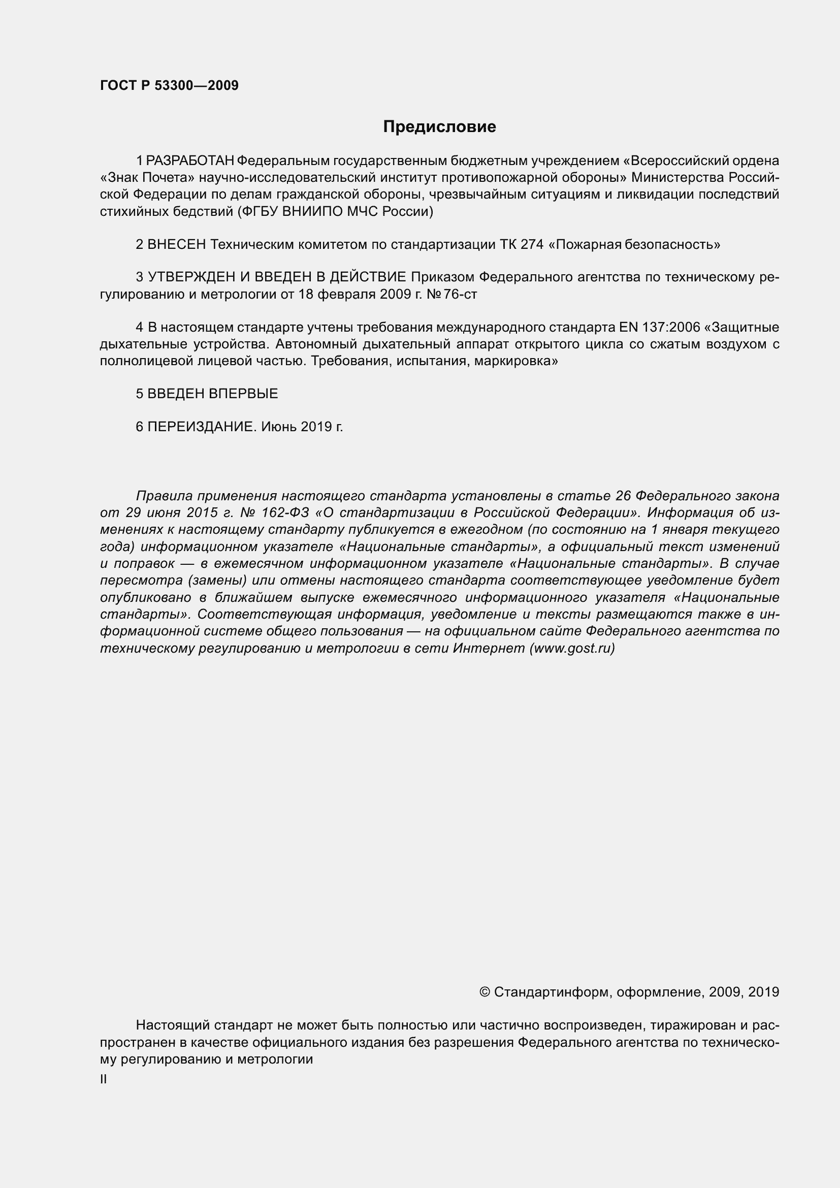 Страница 2 ГОСТ Р 53300-2009