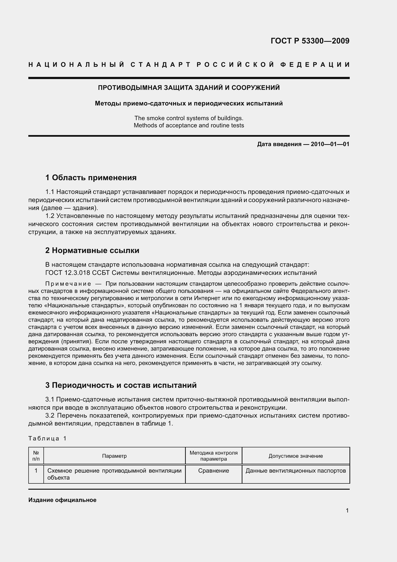 Страница 6 ГОСТ Р 53300-2009