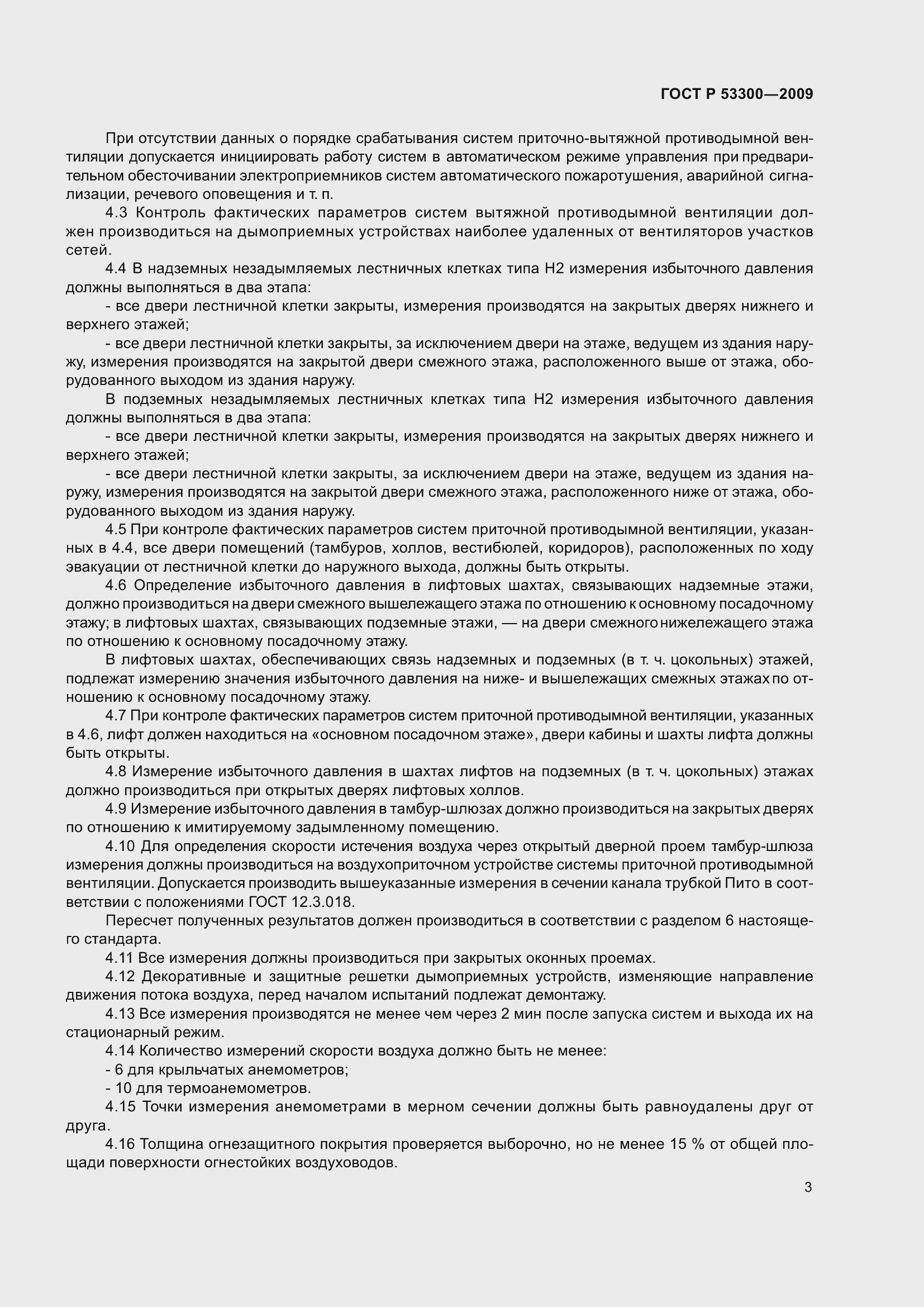 Страница 8 ГОСТ Р 53300-2009