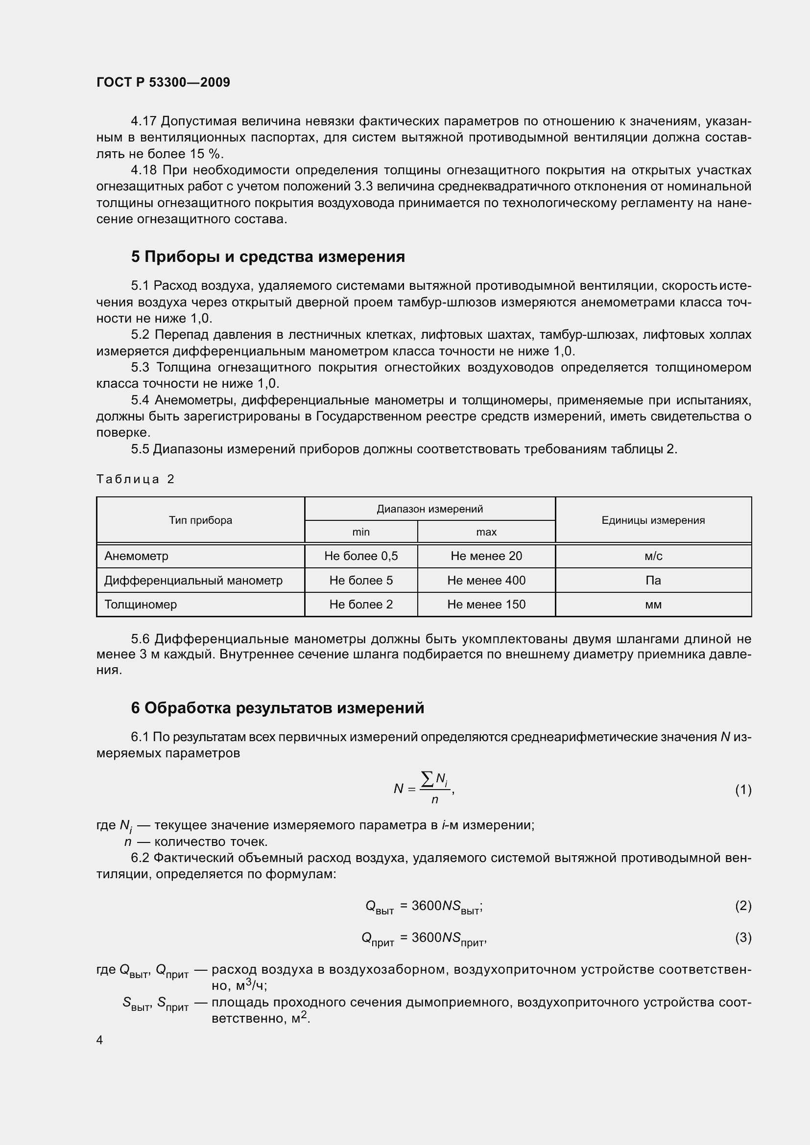 Страница 9 ГОСТ Р 53300-2009
