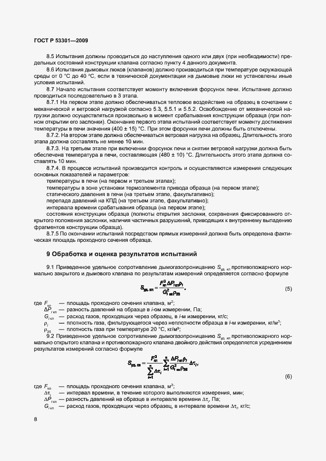 Страница 11 ГОСТ Р 53301-2009