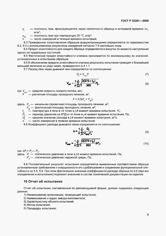 Страница 12 ГОСТ Р 53301-2009
