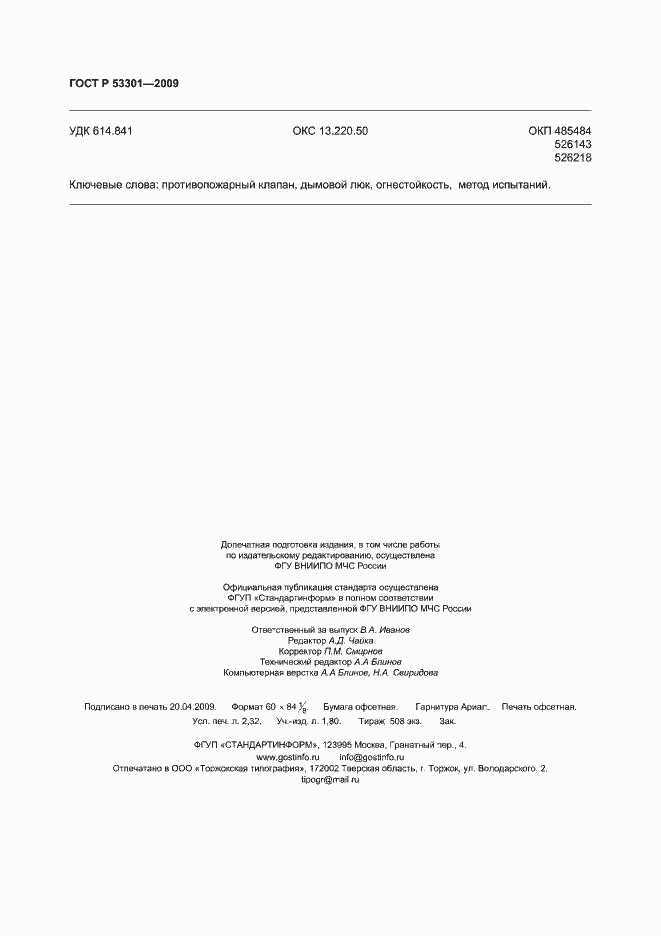 Страница 19 ГОСТ Р 53301-2009