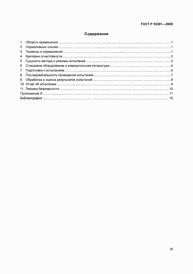 Страница 3 ГОСТ Р 53301-2009