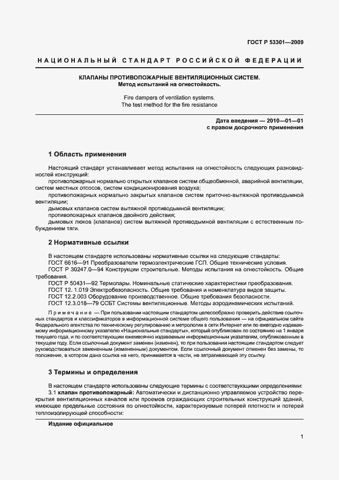 Страница 4 ГОСТ Р 53301-2009