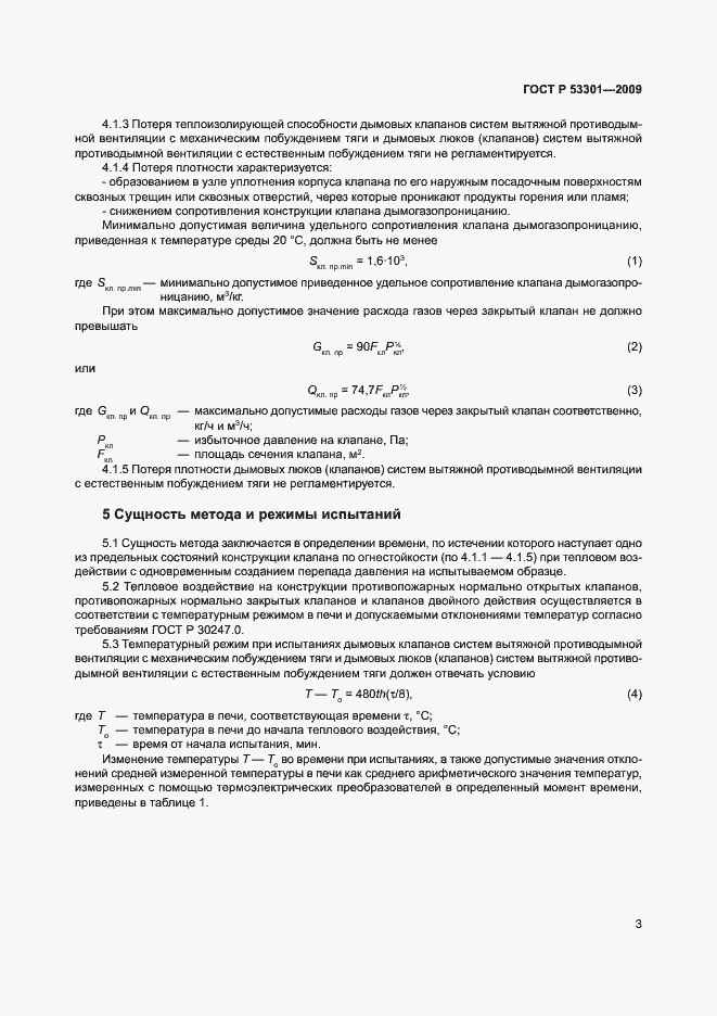 Страница 6 ГОСТ Р 53301-2009