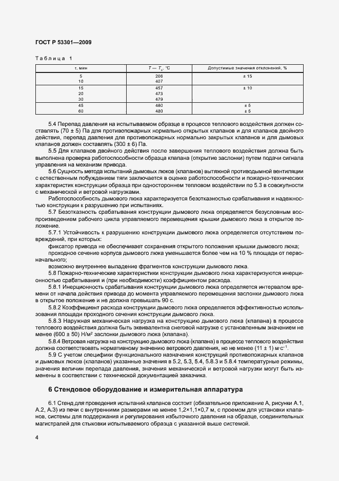 Страница 7 ГОСТ Р 53301-2009