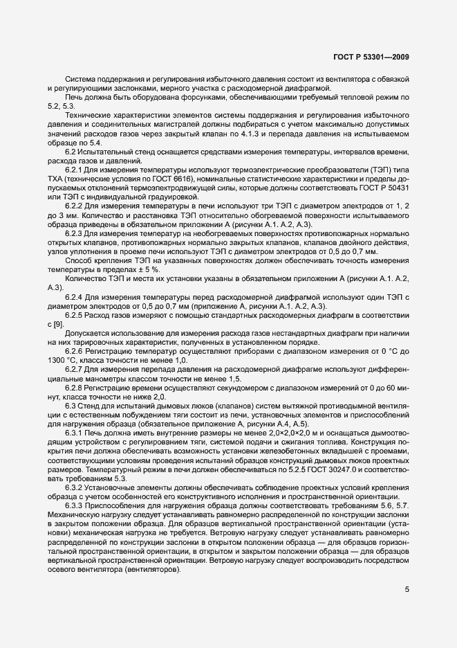 Страница 8 ГОСТ Р 53301-2009