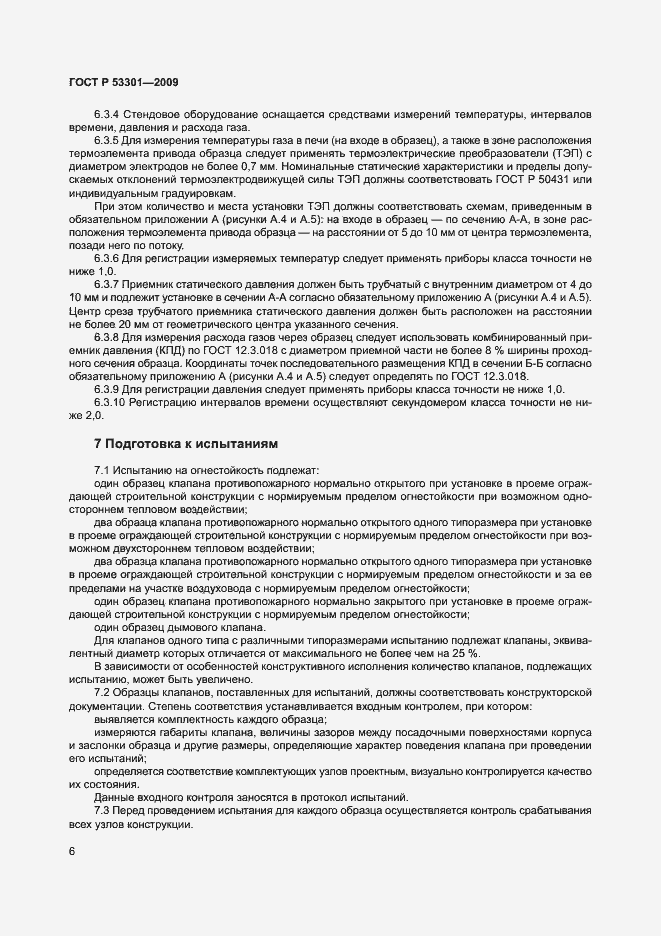 Страница 9 ГОСТ Р 53301-2009