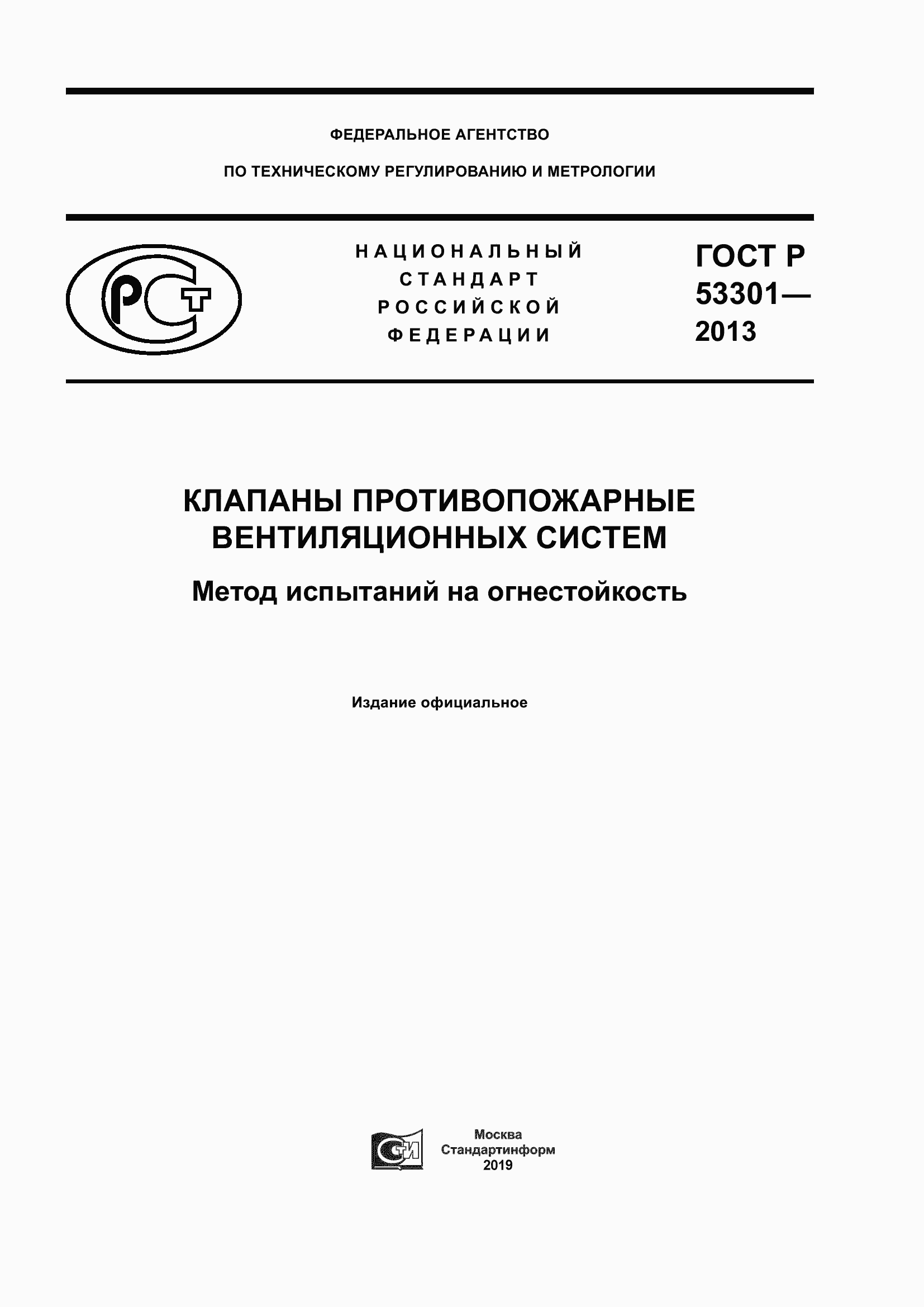 Страница 1 ГОСТ Р 53301-2013