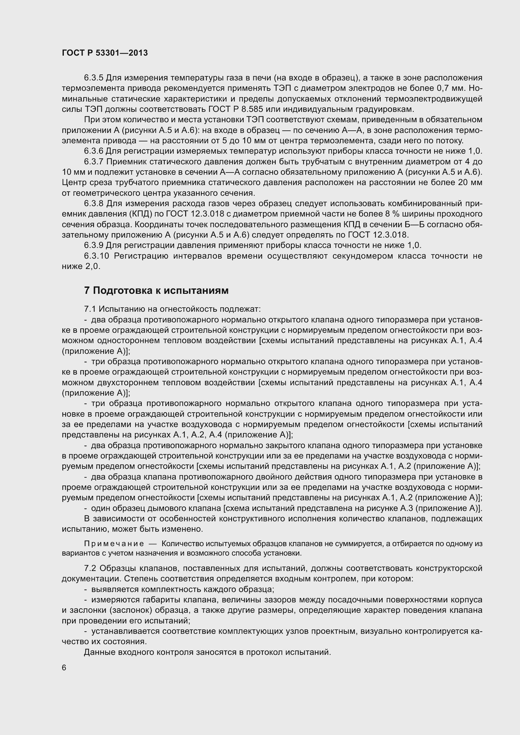 Страница 10 ГОСТ Р 53301-2013