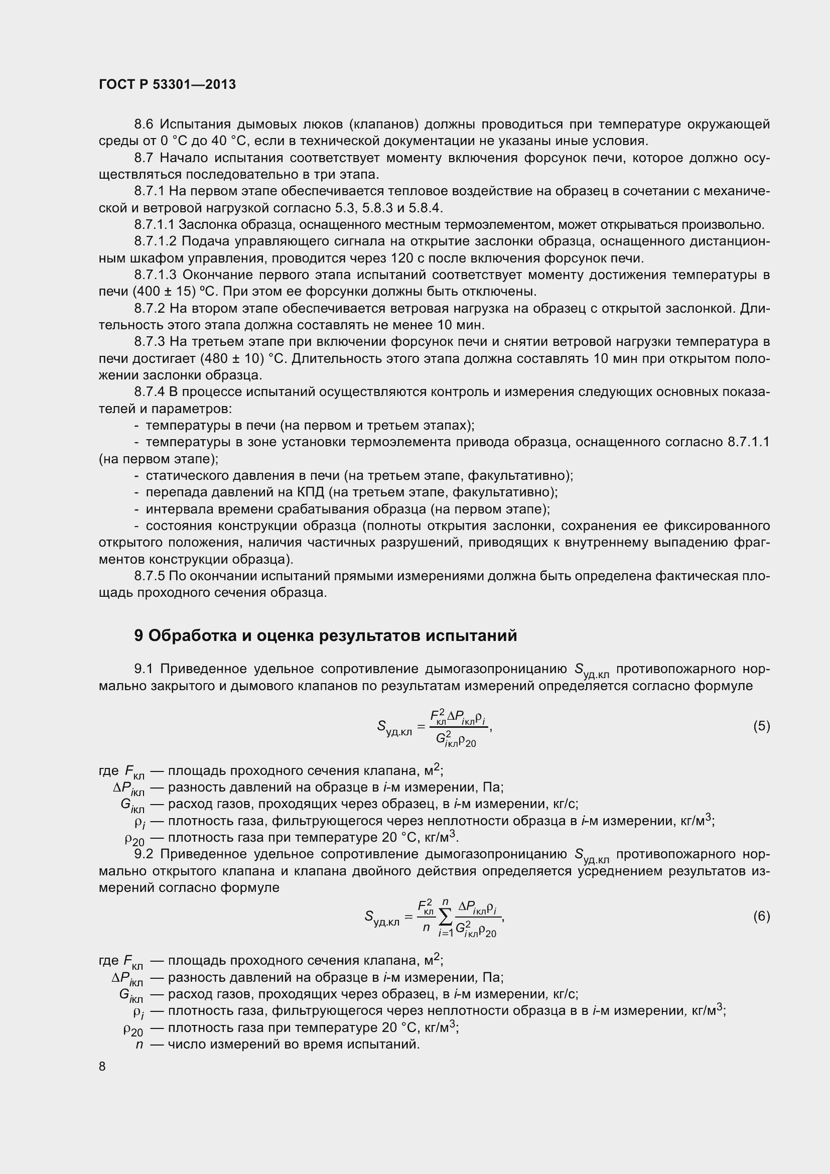 Страница 12 ГОСТ Р 53301-2013