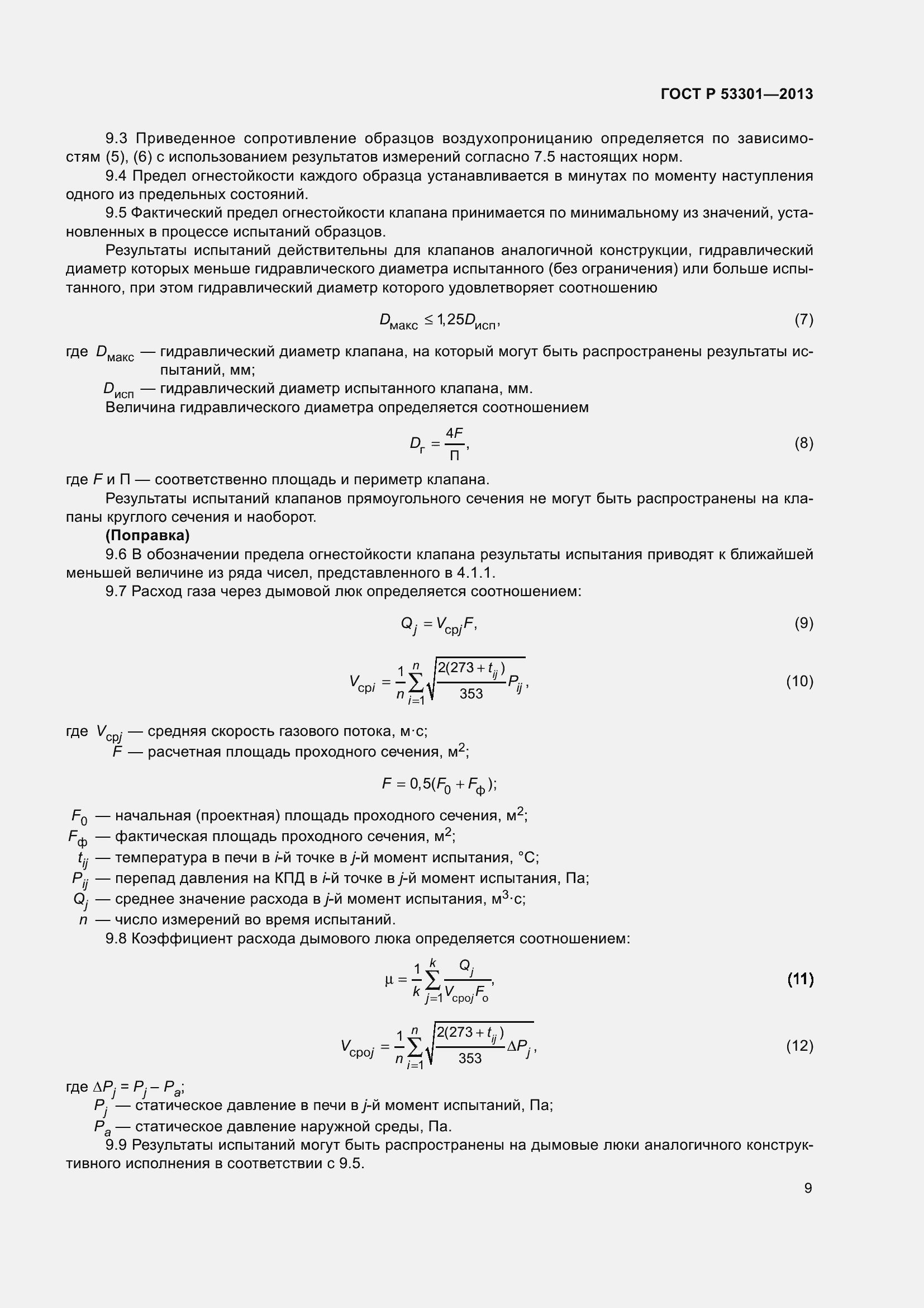 Страница 13 ГОСТ Р 53301-2013