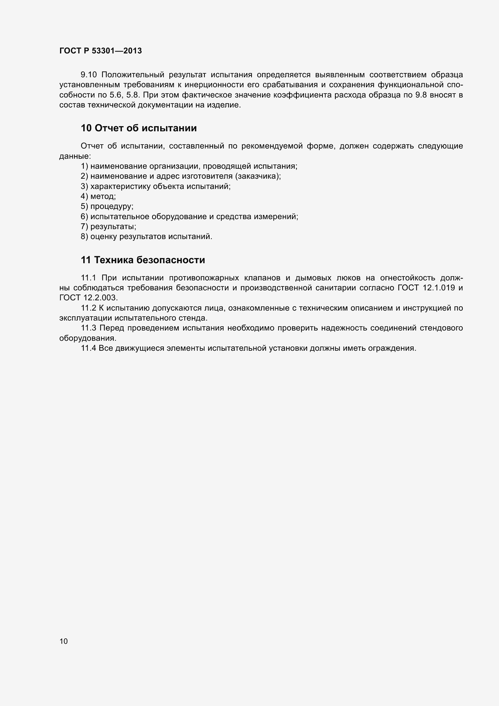 Страница 14 ГОСТ Р 53301-2013