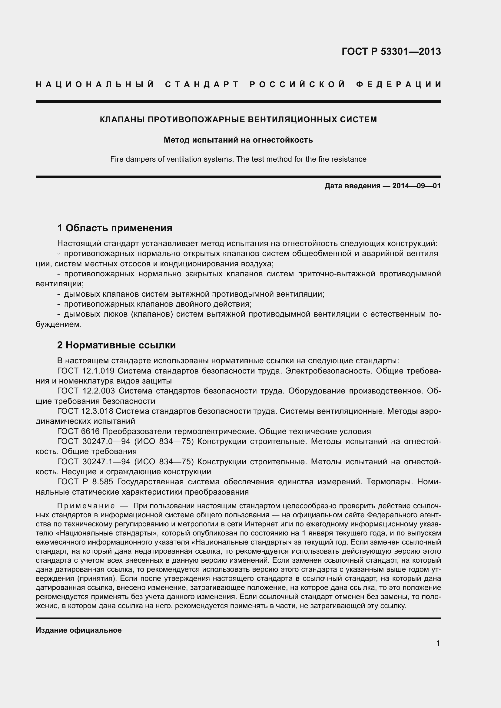 Страница 5 ГОСТ Р 53301-2013