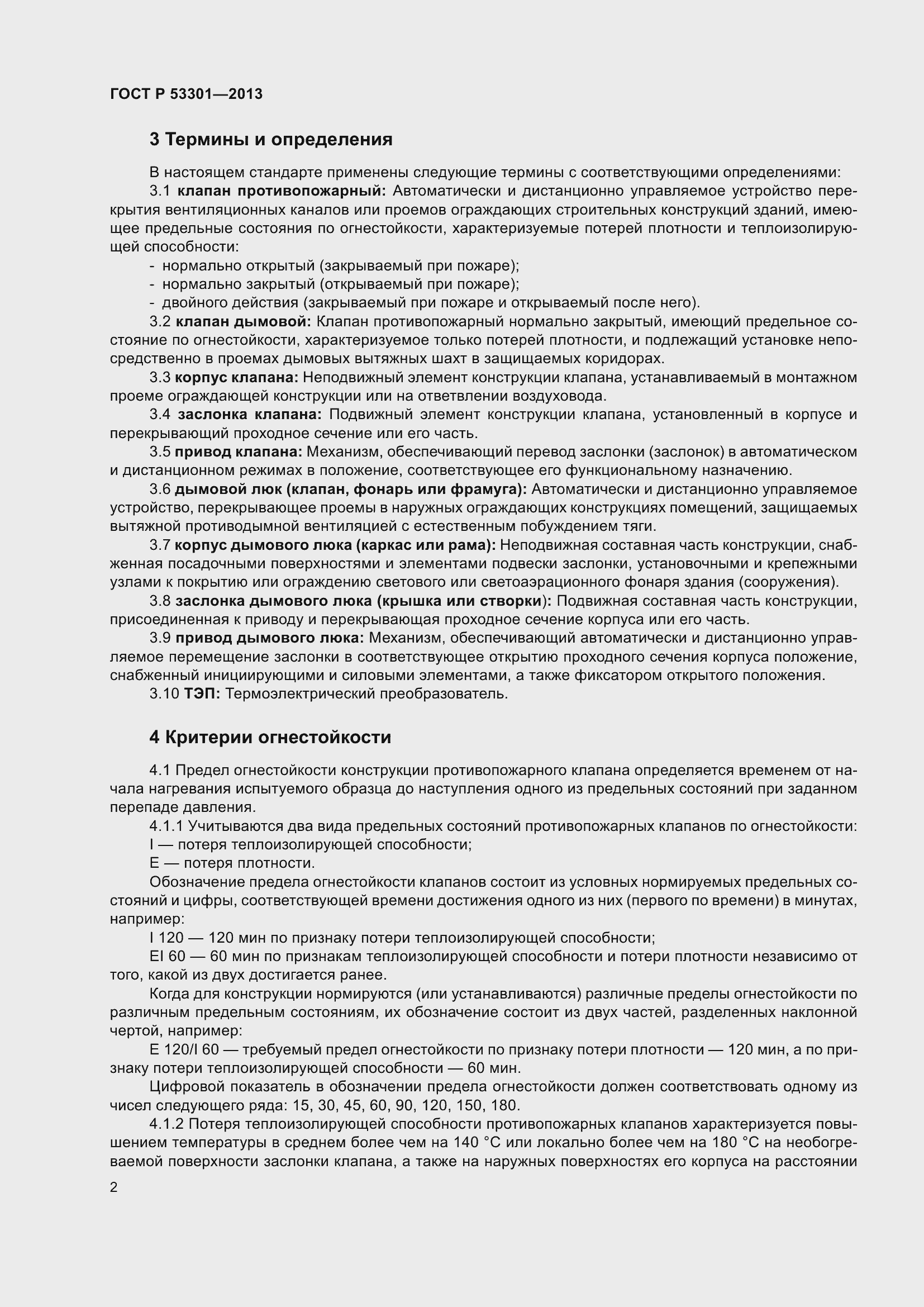 Страница 6 ГОСТ Р 53301-2013