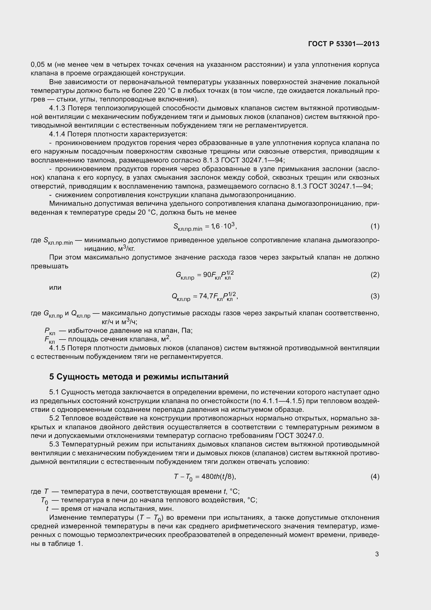 Страница 7 ГОСТ Р 53301-2013