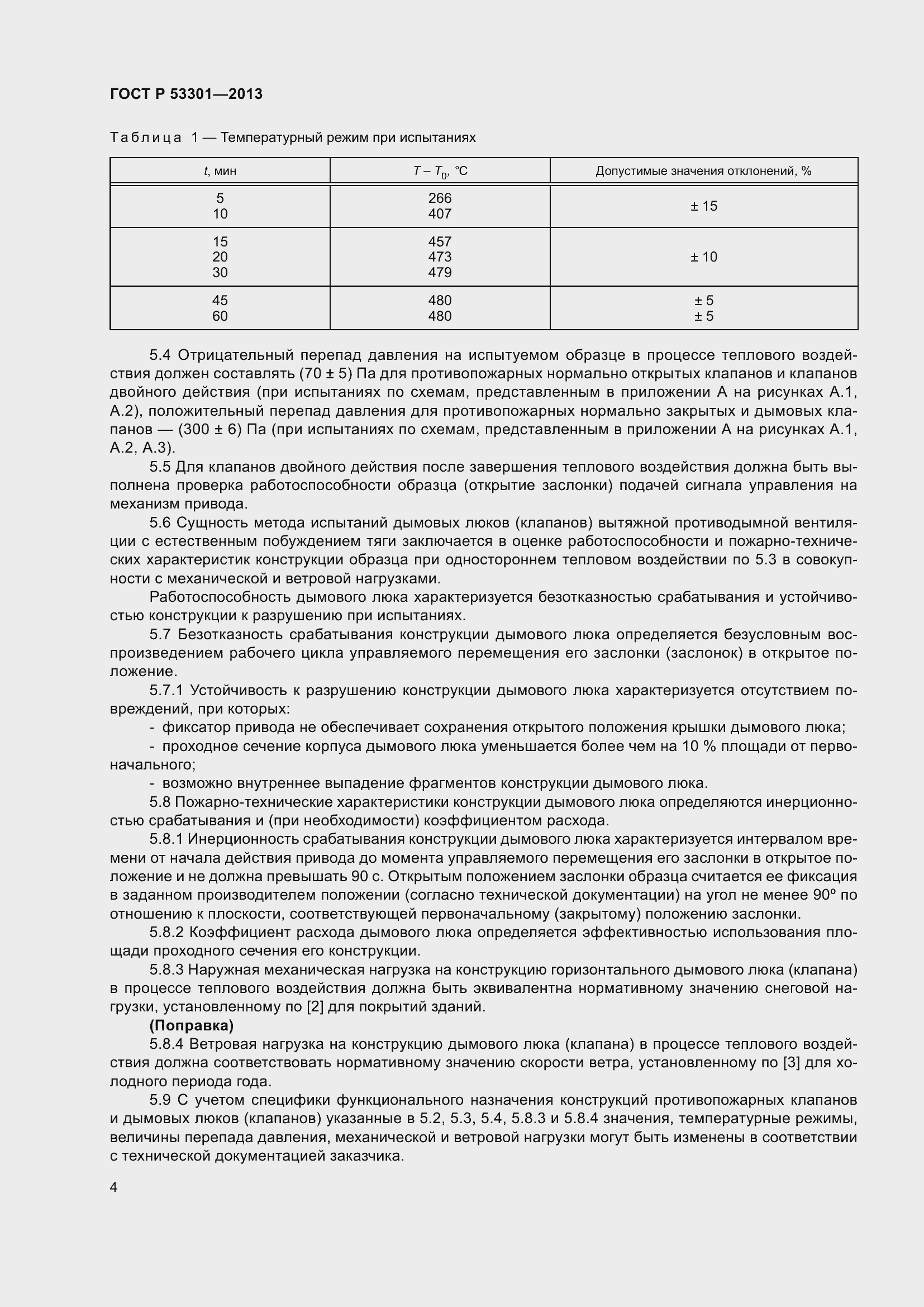 Страница 8 ГОСТ Р 53301-2013