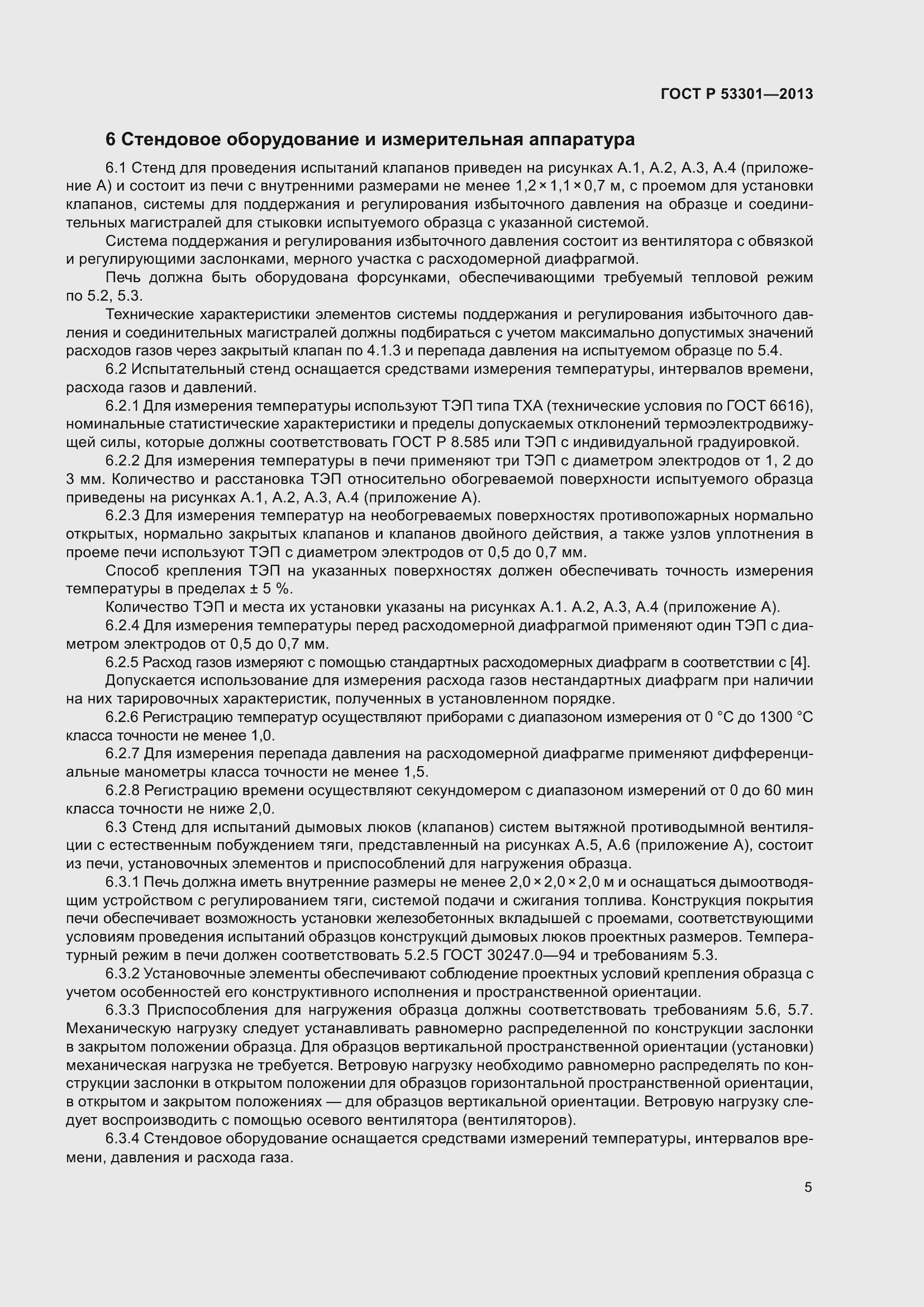 Страница 9 ГОСТ Р 53301-2013