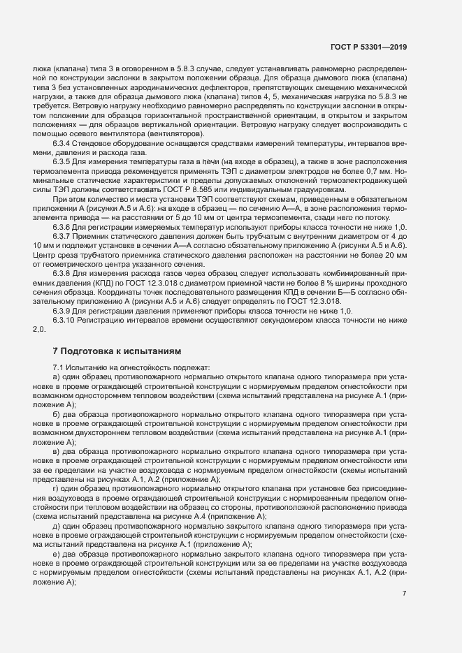 Страница 10 ГОСТ Р 53301-2019