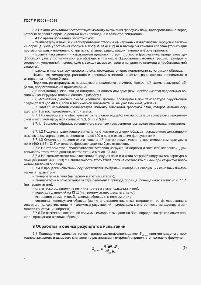 Страница 13 ГОСТ Р 53301-2019