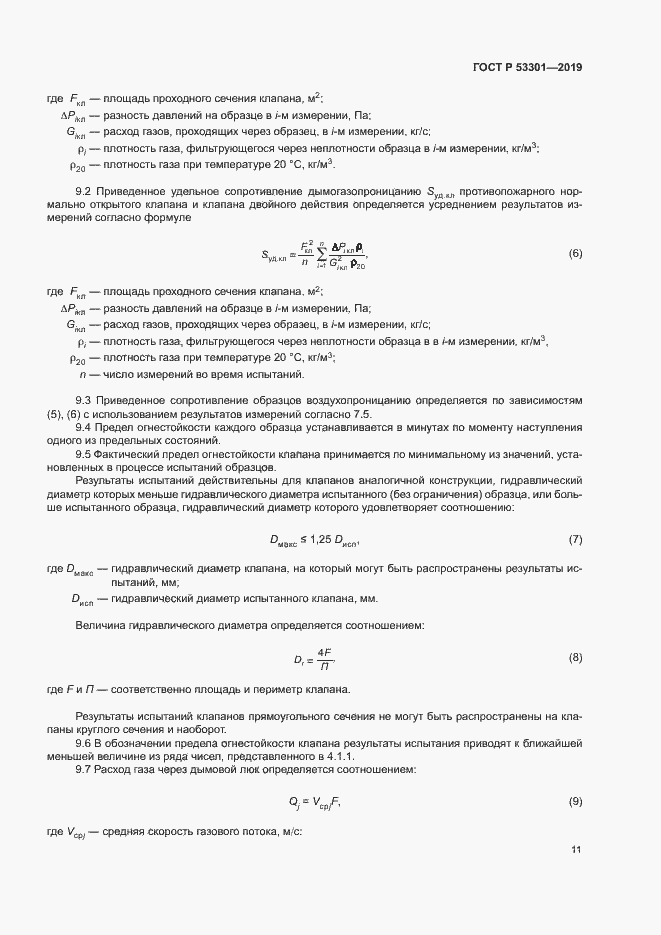 Страница 14 ГОСТ Р 53301-2019