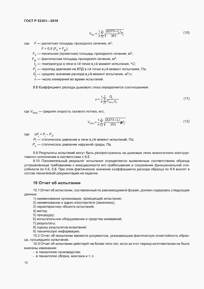 Страница 15 ГОСТ Р 53301-2019
