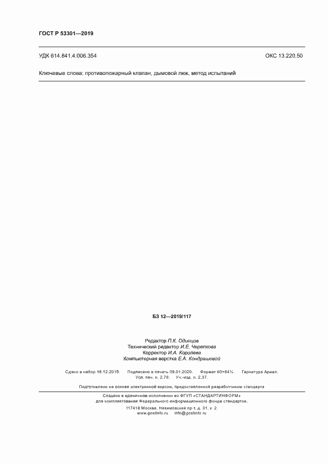 Страница 23 ГОСТ Р 53301-2019