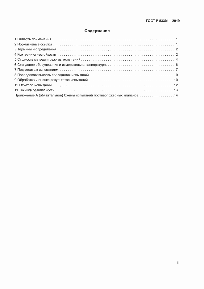 Страница 3 ГОСТ Р 53301-2019