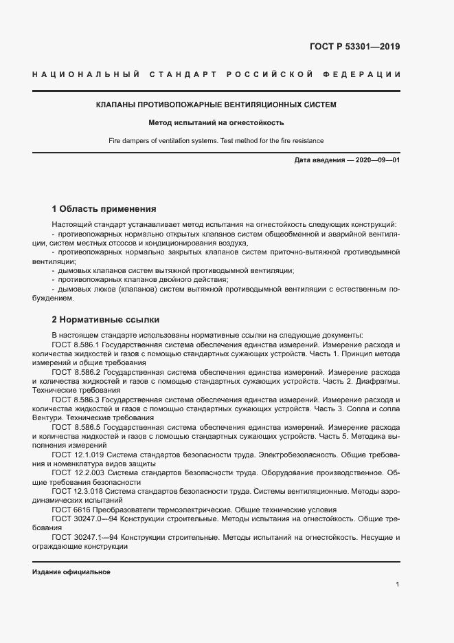 Страница 4 ГОСТ Р 53301-2019