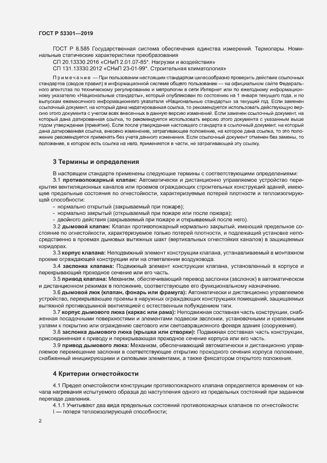 Страница 5 ГОСТ Р 53301-2019