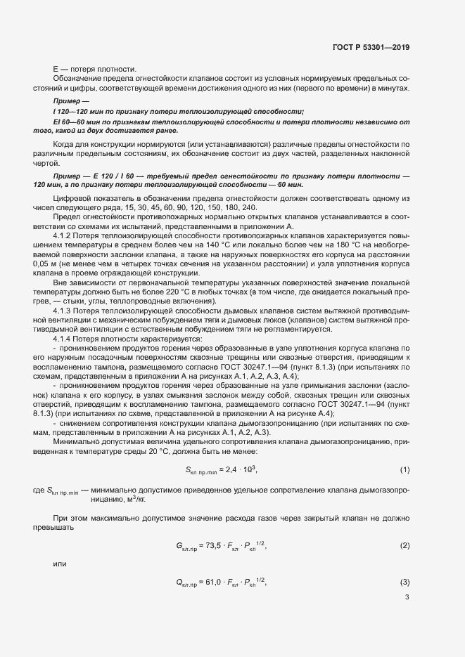 Страница 6 ГОСТ Р 53301-2019