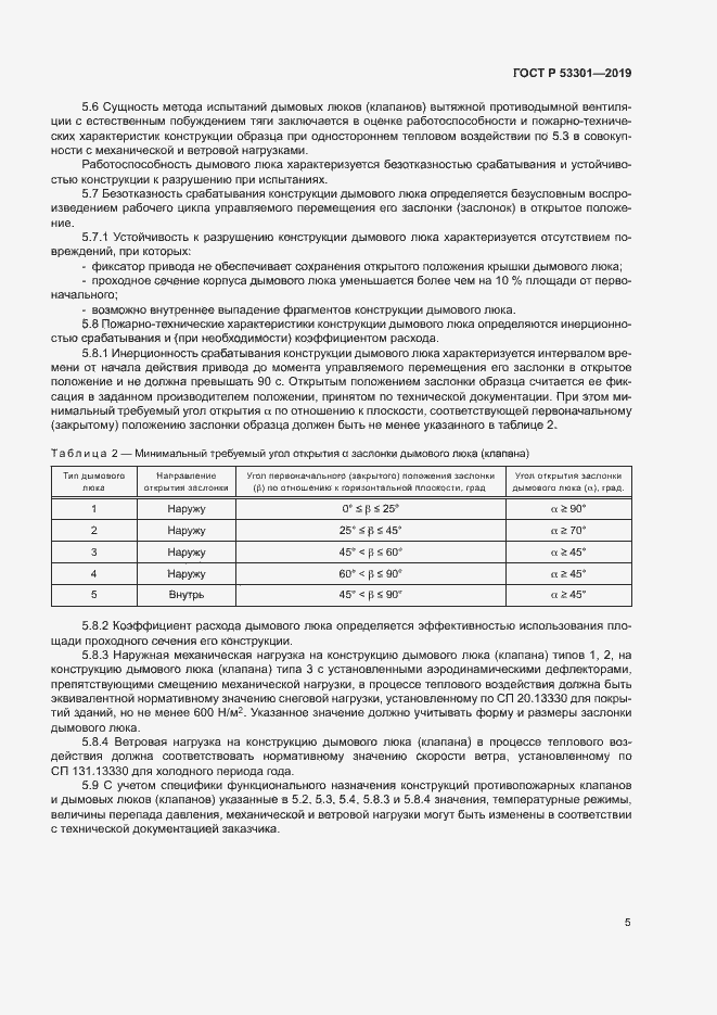 Страница 8 ГОСТ Р 53301-2019