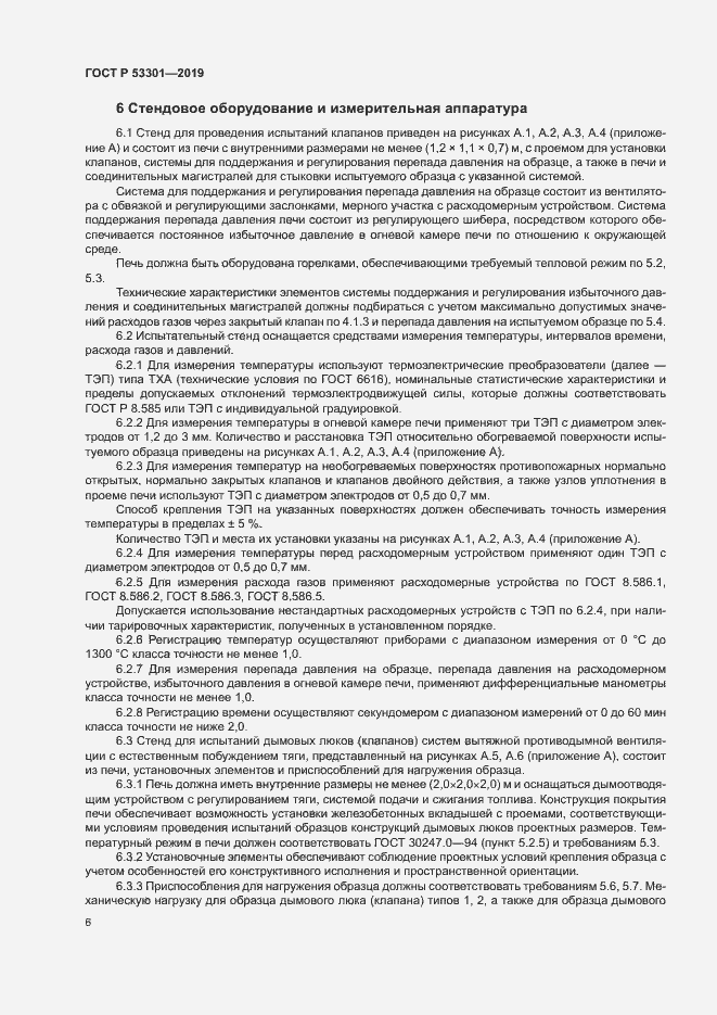 Страница 9 ГОСТ Р 53301-2019