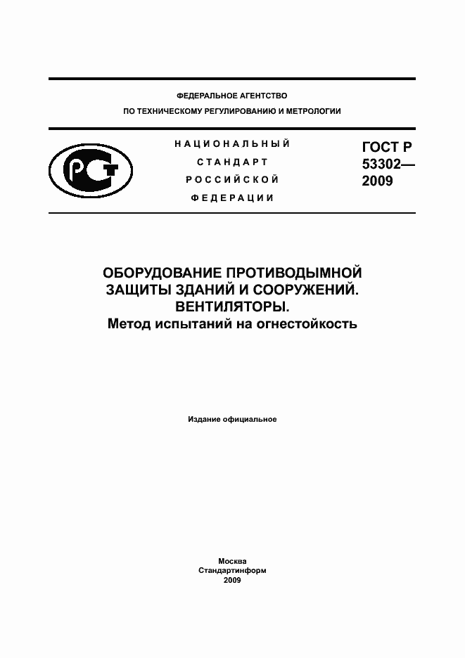 Страница 1 ГОСТ Р 53302-2009