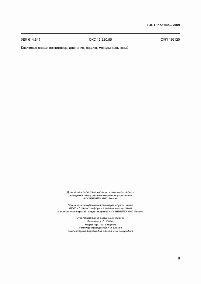 Страница 12 ГОСТ Р 53302-2009