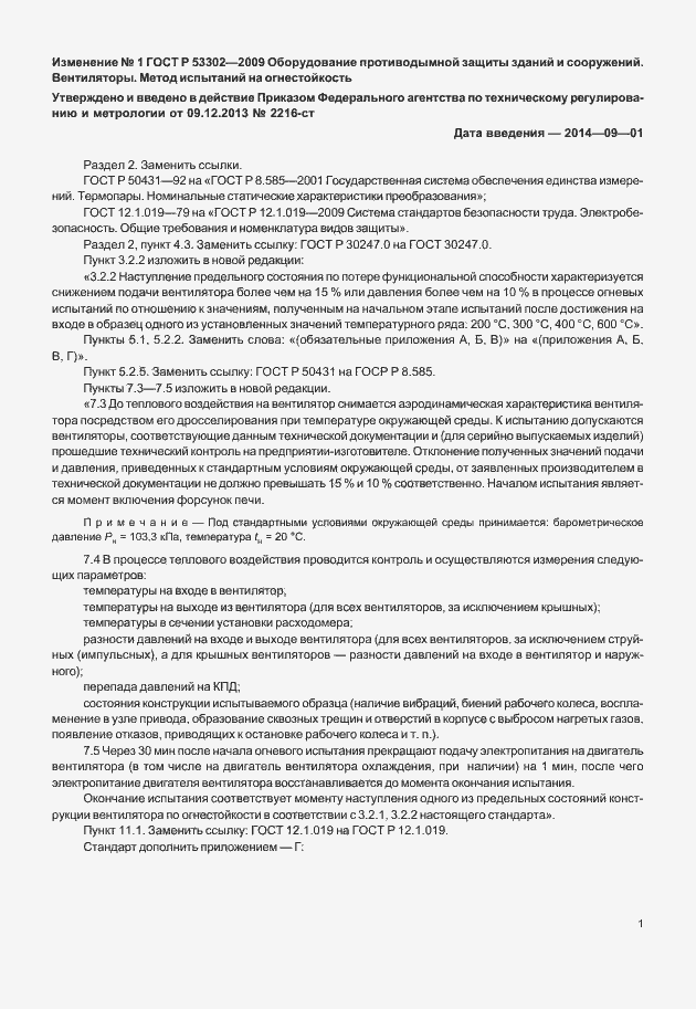 Страница 14 ГОСТ Р 53302-2009